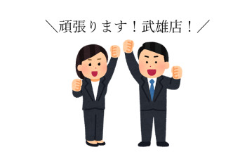 ＼新年度も頑張る武雄店／